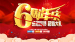 6周年庆
