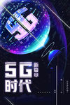 5G时代