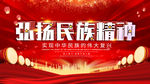 弘扬民族精神