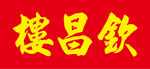 文泰字体