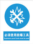 必须使用防爆工具