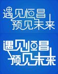 灯光字