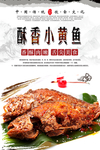 酥香小黄鱼海报设计
