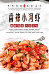 香辣小河虾海报设计