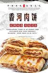 香河肉饼海报设计