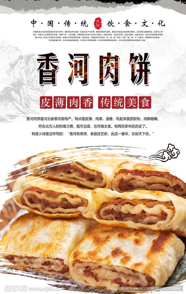 香河肉饼海报设计