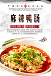 麻辣鸭肠海报设计