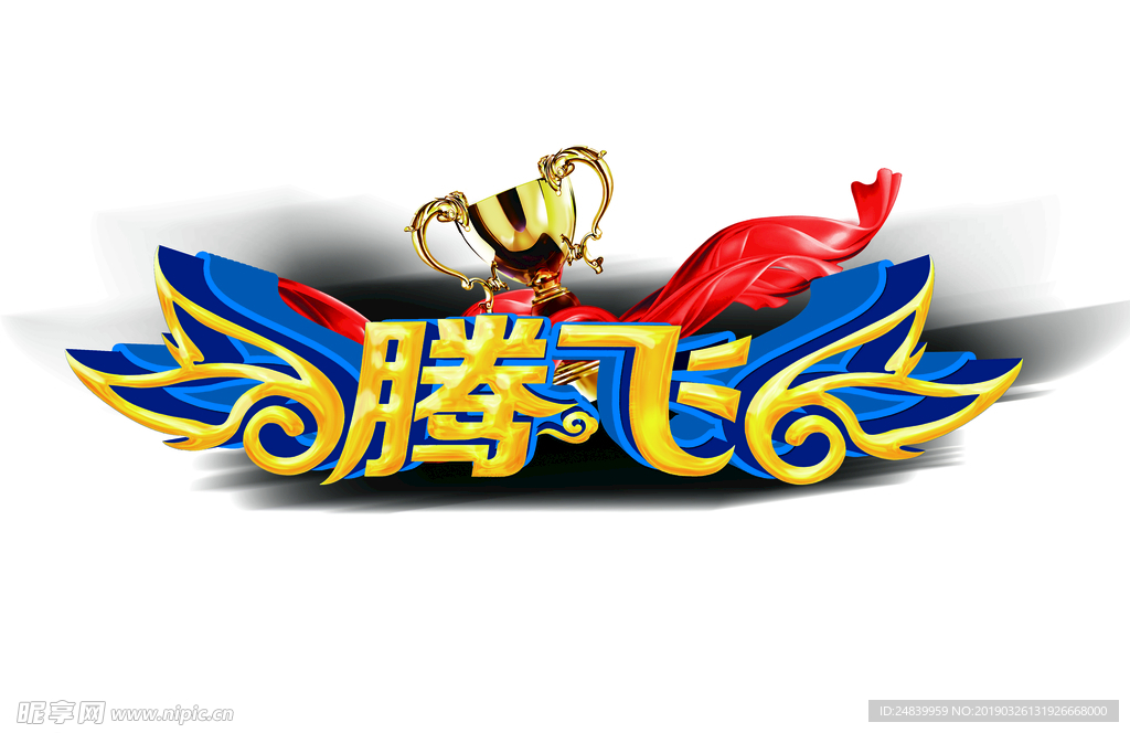 蓝腾飞