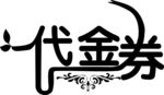 代金劵艺术字
