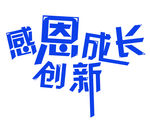 感恩成长创新艺术字
