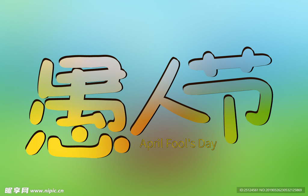 愚人节