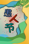 愚人节