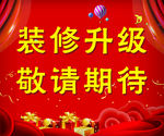 装修升级 敬请期待