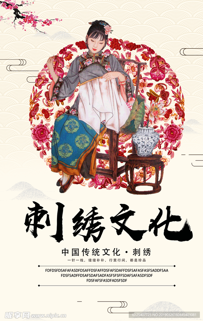 刺绣文化海报