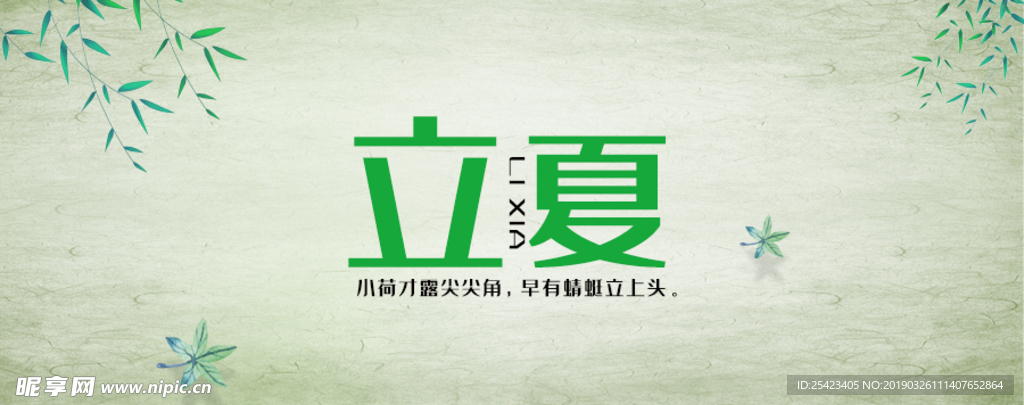 立夏