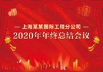 年终总结会议背景
