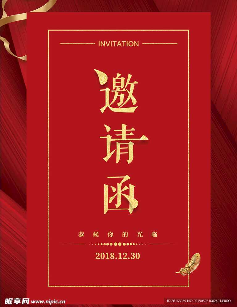 邀请函