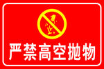 严禁高空抛物