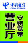 电信营业厅