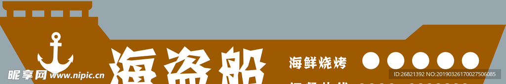 海盗船海鲜烧烤