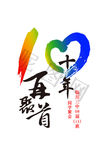 10年再聚首