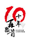 10年再聚首