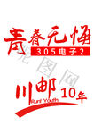 10年再聚首