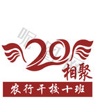 20年相聚