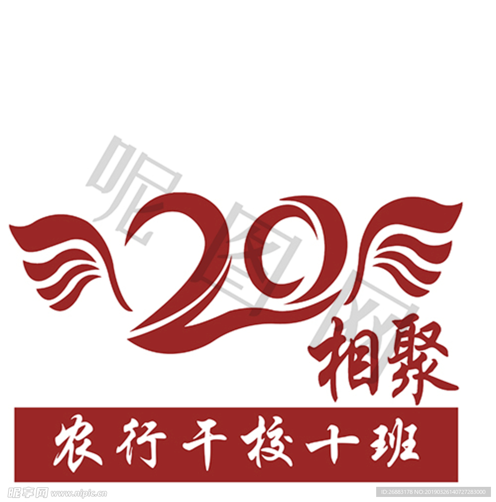 20年相聚