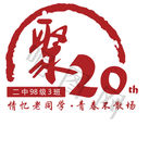 20年聚