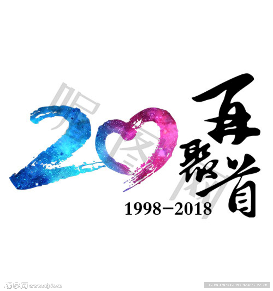 二十周年再聚首