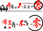 开会+不落实=零.
