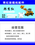 挖掘机配件名片