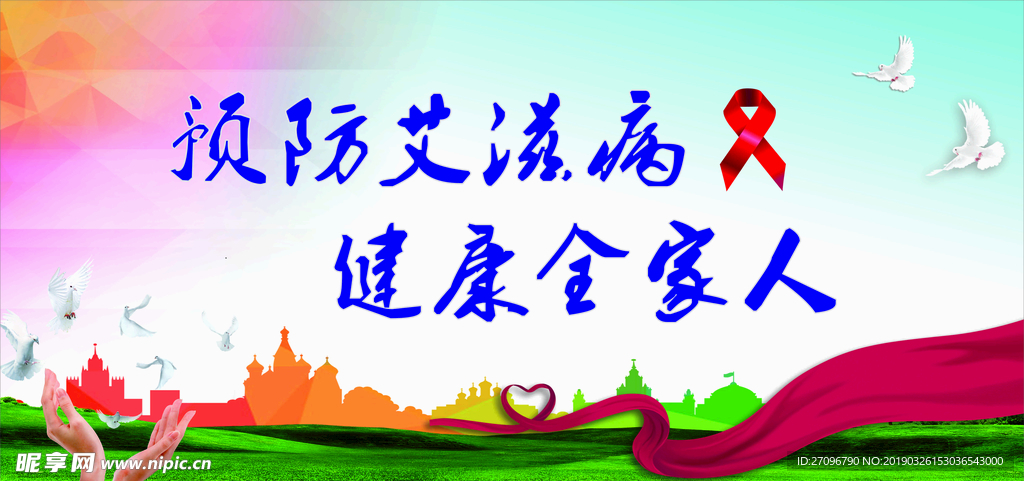 预防艾滋病海报