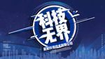 科技无界