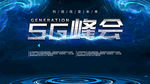5G峰会
