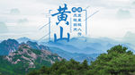 黄山旅游海报