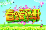 春暖花开海报