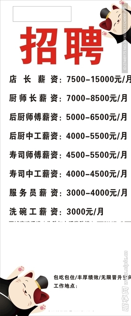 日本料理招聘海报