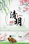 清明
