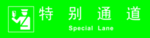 特别通道