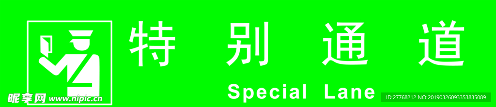 特别通道