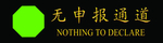 无申报通道
