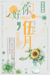 五月你好
