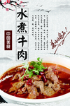 水煮牛肉海报