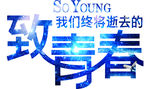 致我们终将逝去的青春2019