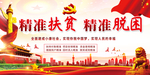 精准扶贫