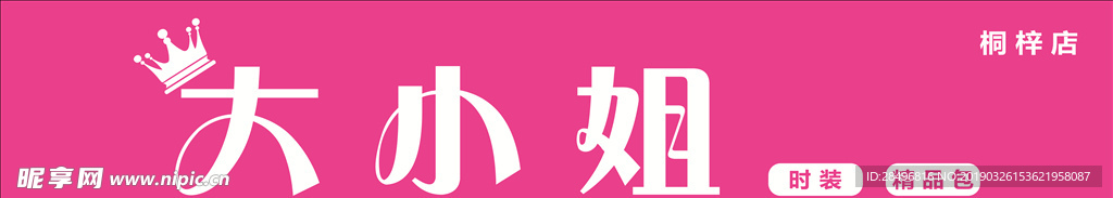 服装门头