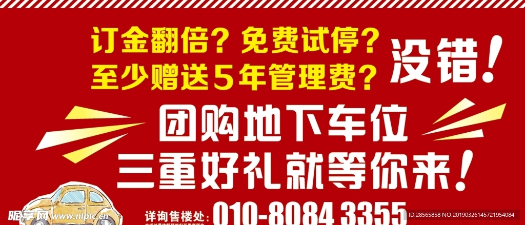 社区车位销售广告海报