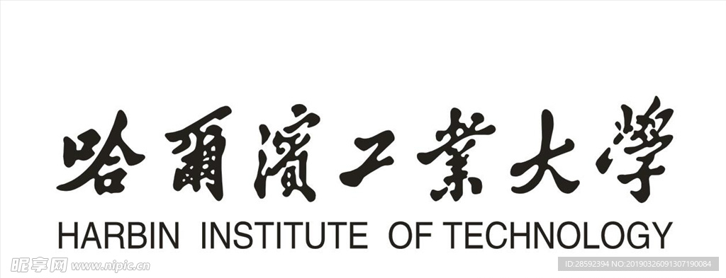 哈尔滨工业大学 文字